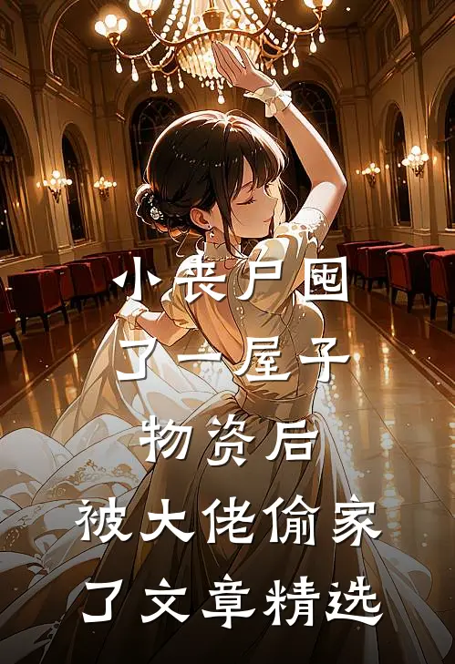 小丧尸囤了一屋子物资后，被大佬偷家了文章精选