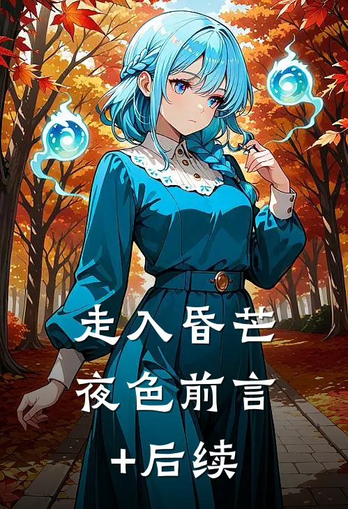 走入昏芒夜色前言+后续