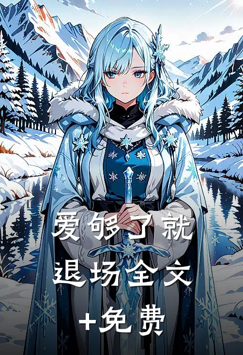 爱够了就退场全文+免费