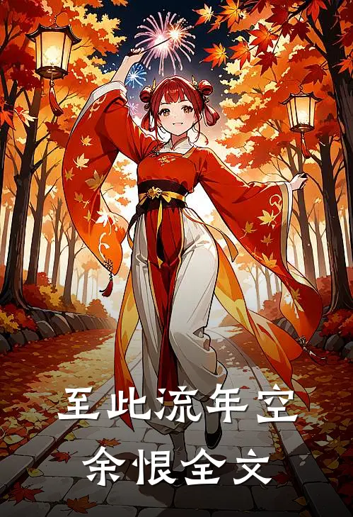 至此流年空余恨全文