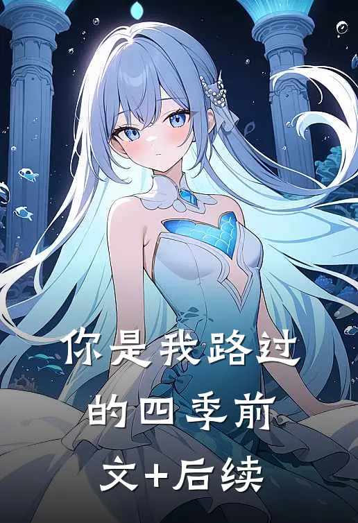 你是我路过的四季前文+后续