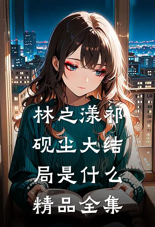 林之漾祁砚尘大结局是什么精品全集