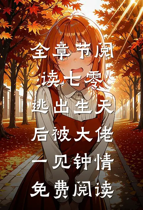 全章节阅读七零:逃出生天后被大佬一见钟情免费阅读
