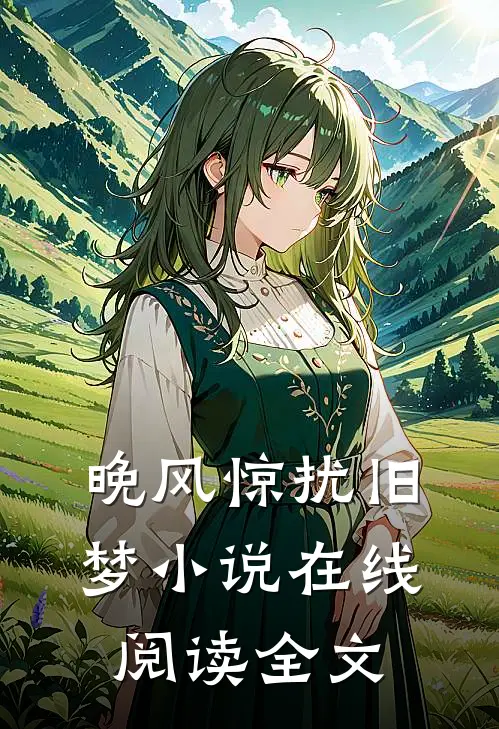 晚风惊扰旧梦小说在线阅读全文