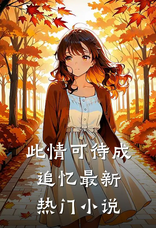 此情可待成追忆最新热门小说