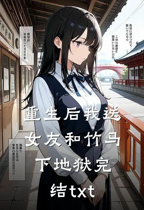 重生后我送女友和竹马下地狱完结txt