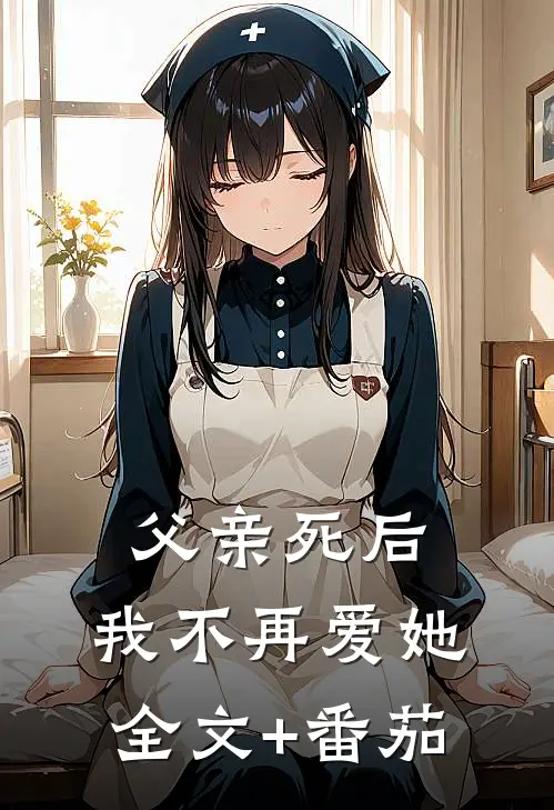 父亲死后，我不再爱她全文+番茄