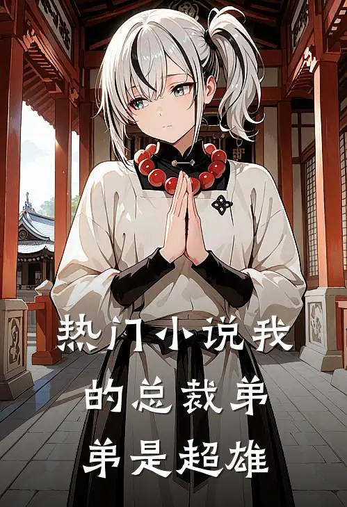 热门小说我的总裁弟弟是超雄
