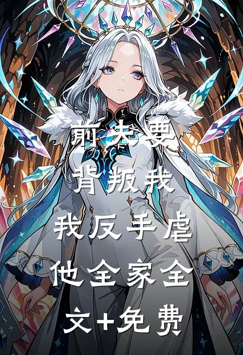 前夫要背叛我，我反手虐他全家全文+免费
