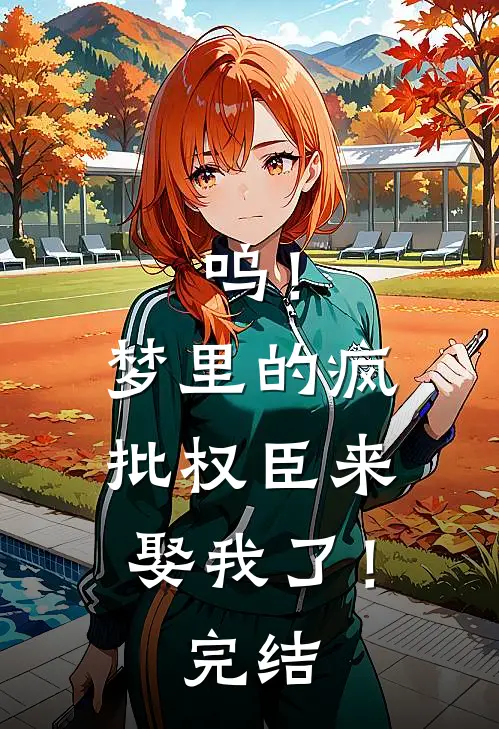 呜！梦里的疯批权臣来娶我了！完结