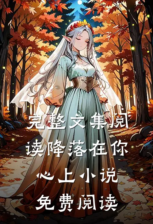 完整文集阅读降落在你心上小说免费阅读