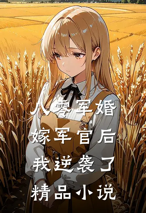 八零军婚嫁军官后我逆袭了精品阅读