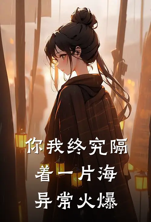 你我终究隔着一片海异常火爆
