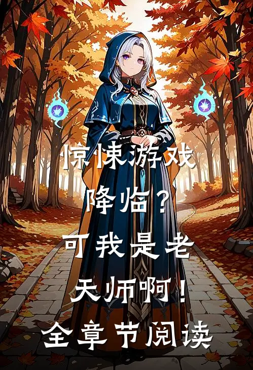惊悚游戏降临？可我是老天师啊！全章节阅读