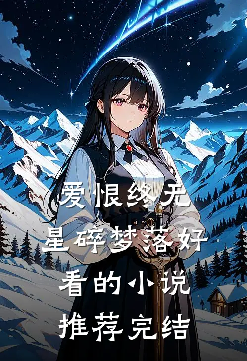 爱恨终无，星碎梦落好看的小说推荐完结