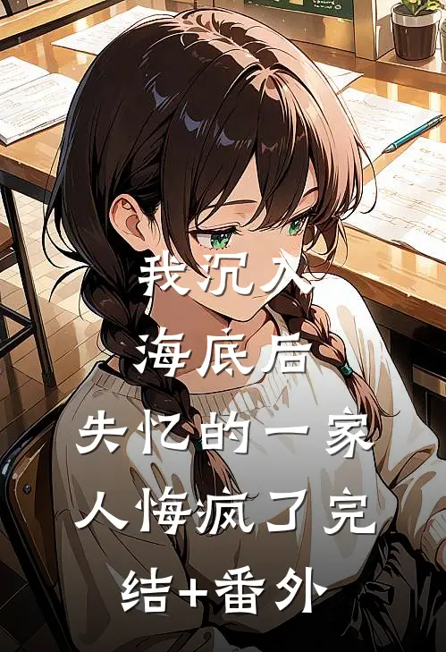 我沉入海底后，失忆的一家人悔疯了完结+番外