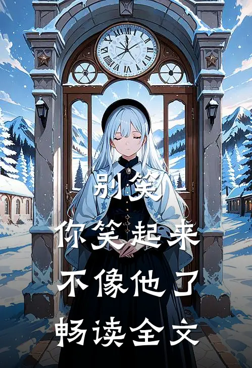 别笑，你笑起来不像他了畅读全文