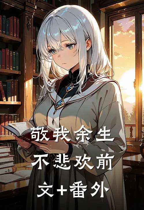 敬我余生不悲欢前文+番外