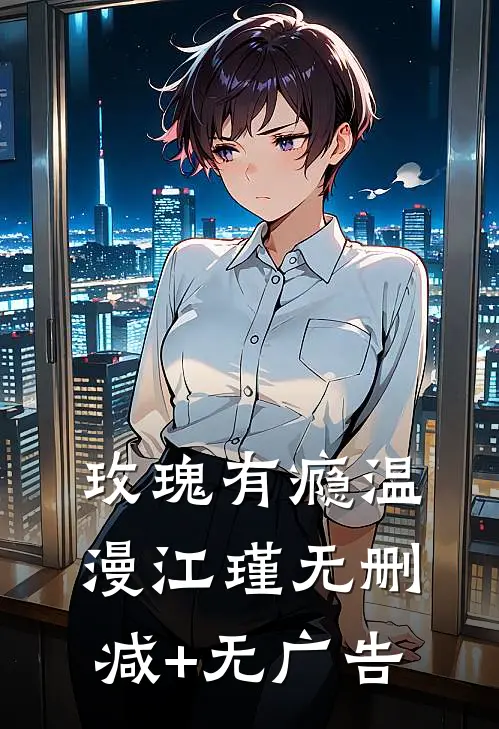 玫瑰有瘾温漫江瑾无删减+无广告