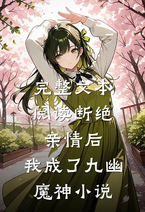 完整文本阅读断绝亲情后,我成了九幽魔神小说