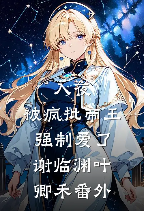 入夜，被疯批帝王强制爱了谢临渊叶卿禾番外