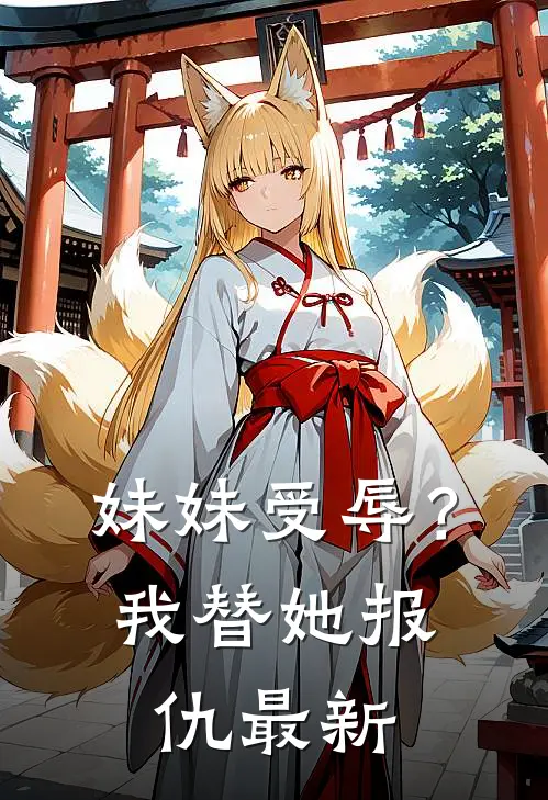 妹妹受辱?我替她报仇最新
