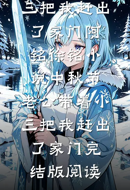 中秋节，老公带着小三把我赶出了家门阿铭徐铭小说_中秋节，老公带着小三把我赶出了家门完结版阅读