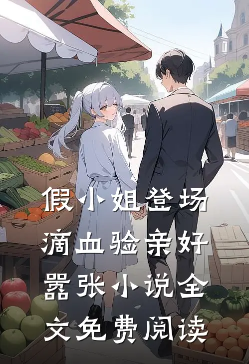 假小姐登场，滴血验亲好嚣张小说全文免费阅读