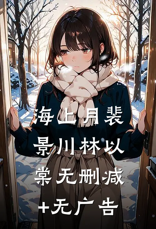 海上月裴景川林以棠无删减+无广告