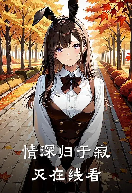 情深归于寂灭在线看