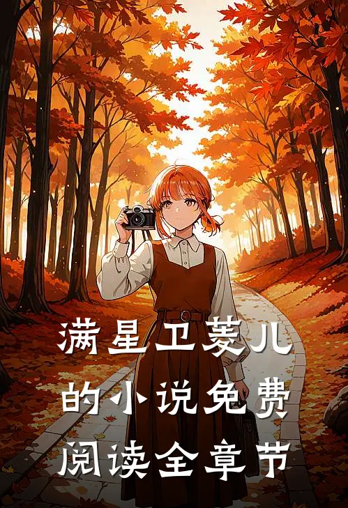 满星卫菱儿的小说免费阅读全章节