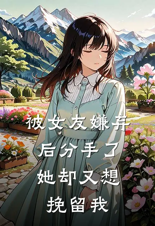 被女友嫌弃后分手了，她却又想挽留我