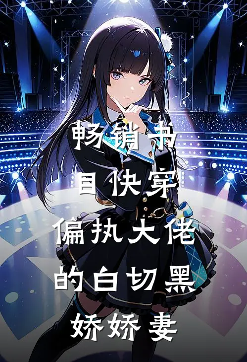 畅销书目快穿：偏执大佬的白切黑娇娇妻