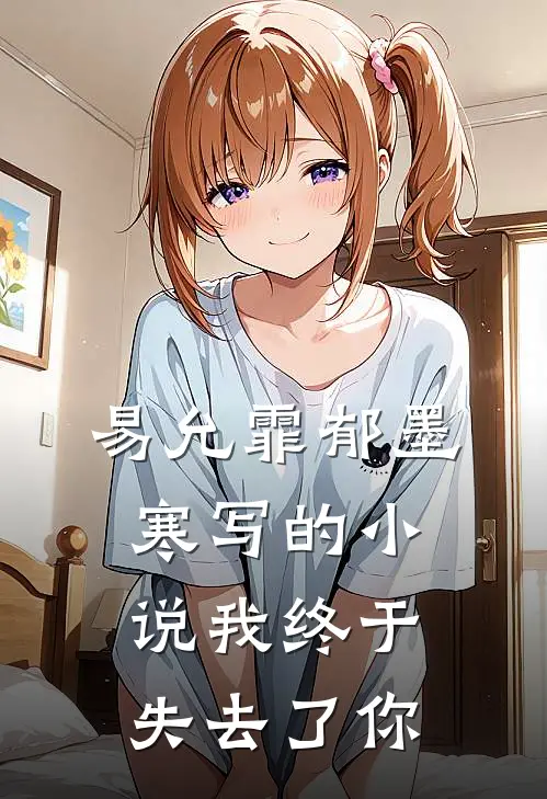 易允霏郁墨寒写的小说我终于失去了你