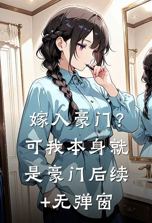 嫁入豪门？可我本身就是豪门后续+无弹窗