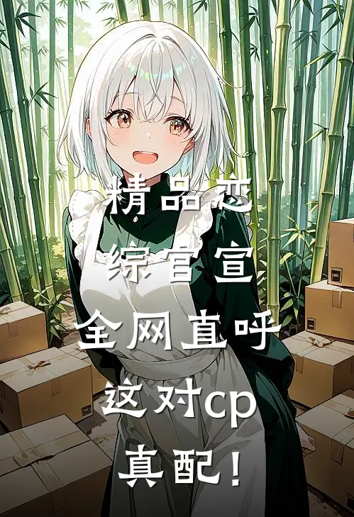 精品恋综官宣，全网直呼这对cp真配！