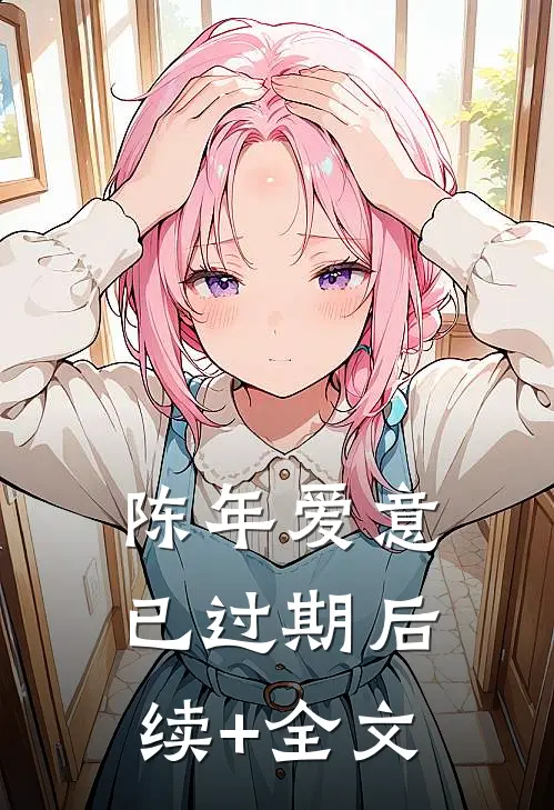 陈年爱意已过期后续+全文