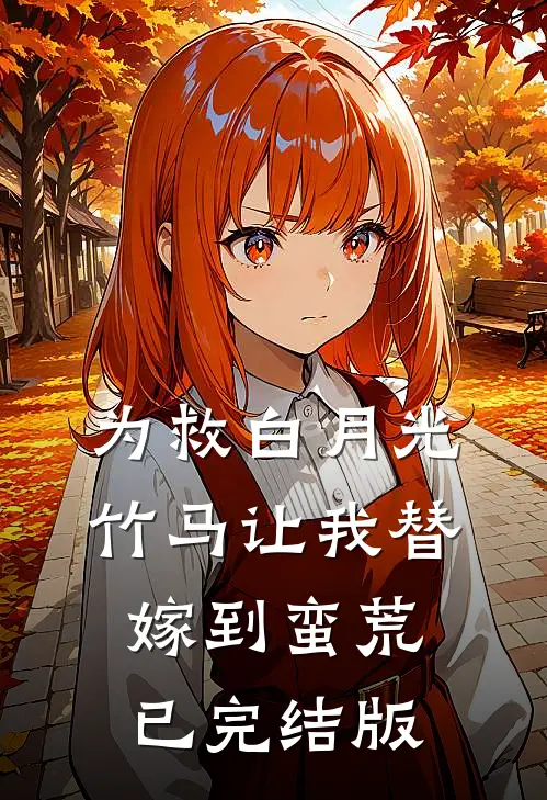 为救白月光，竹马让我替嫁到蛮荒已完结版
