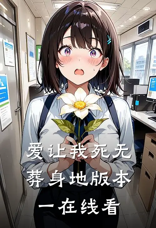 爱让我死无葬身地 版本一在线看