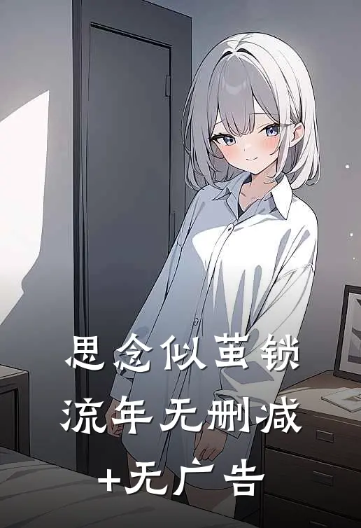 思念似茧锁流年无删减+无广告