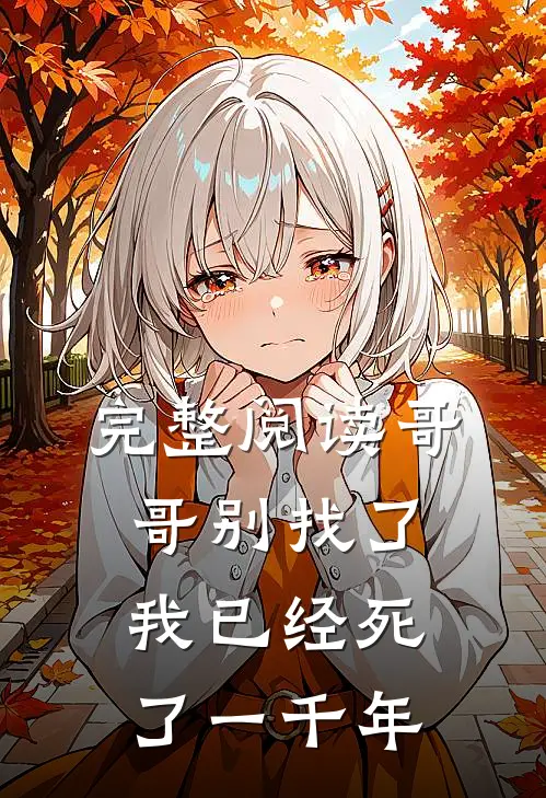 完整阅读哥哥别找了，我已经死了一千年