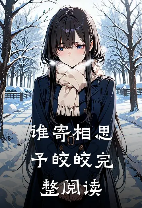 谁寄相思予皎皎完整阅读