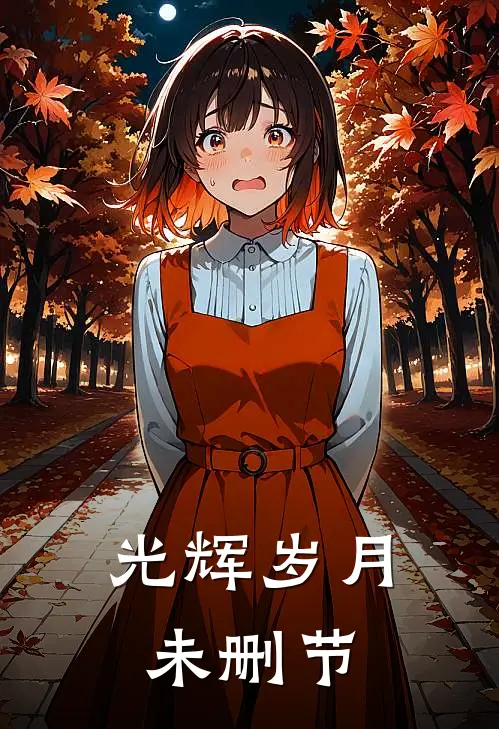 光辉岁月未删节