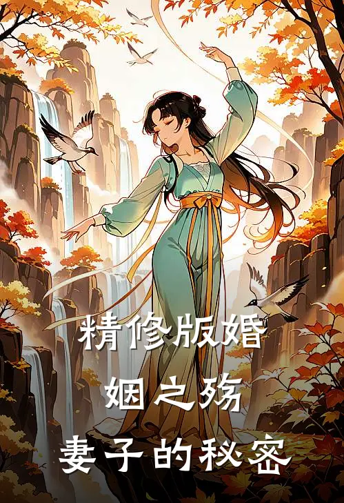 精修版婚姻之殇：妻子的秘密