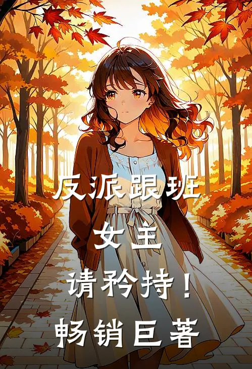 反派跟班：女主，请矜持！畅销巨著