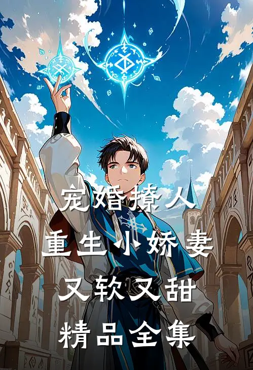 宠婚撩人：重生小娇妻又软又甜精品全集