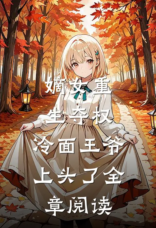 嫡女重生夺权，冷面王爷上头了全章阅读