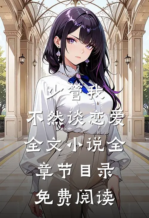少管我，不然谈恋爱全文小说全章节目录免费阅读
