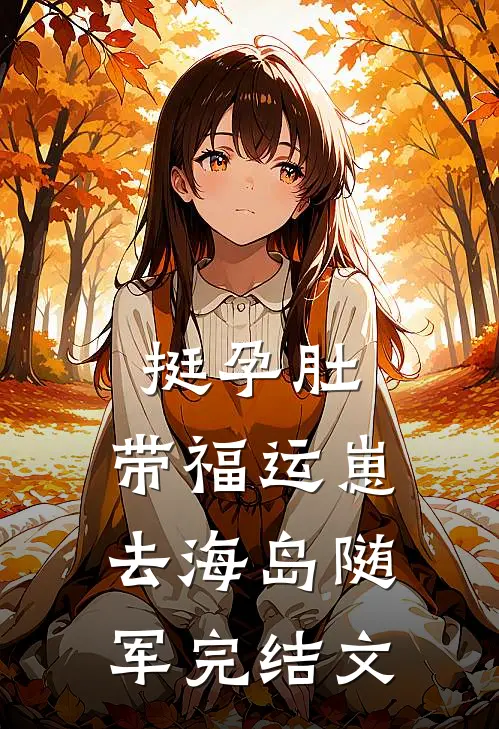 挺孕肚，带福运崽去海岛随军完结文