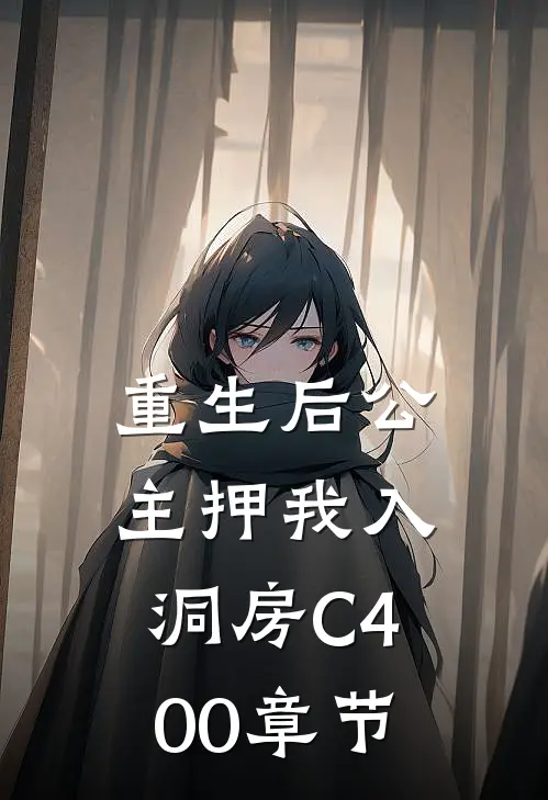 重生后公主押我入洞房C400章节